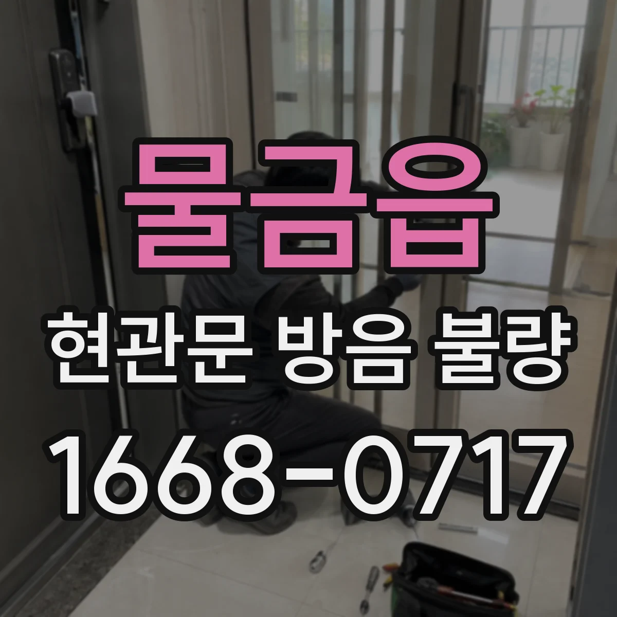 물금읍 현관문 방음 불량