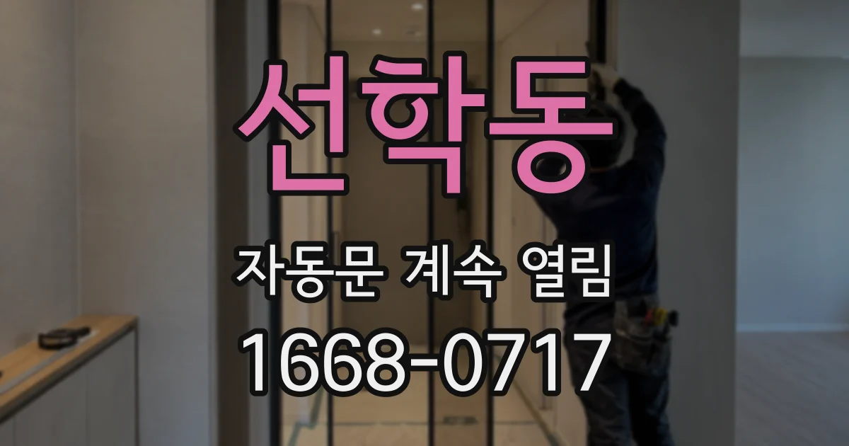 선학동 자동문 계속 열림