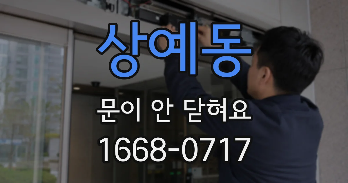 상예동 문이 안 닫혀요
