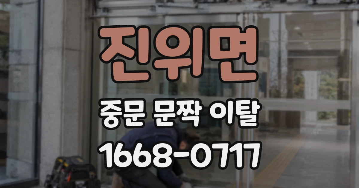 진위면 중문 문짝 이탈