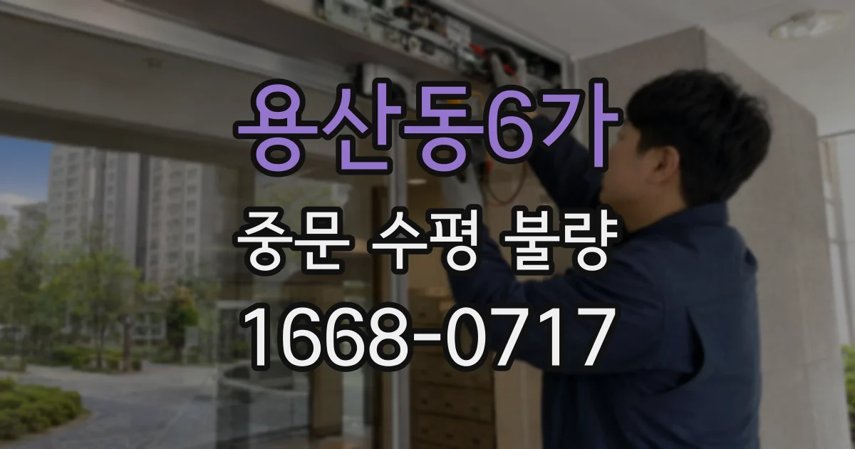 용산동6가 중문 수평 불량