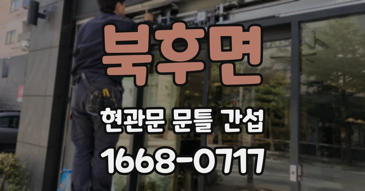 북후면 현관문 문틀 간섭
