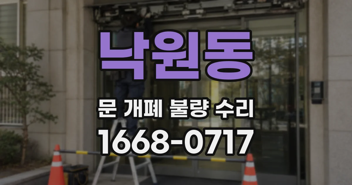 낙원동 문 개폐 불량 수리