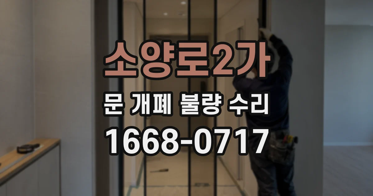 소양로2가 문 개폐 불량 수리