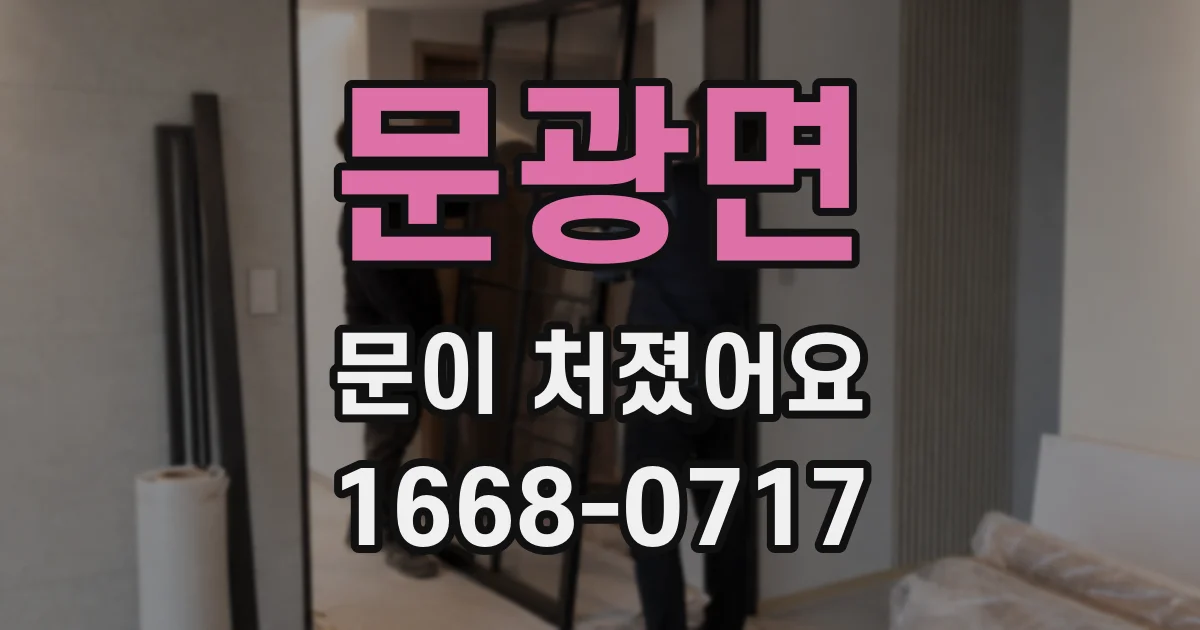 문광면 문이 처졌어요