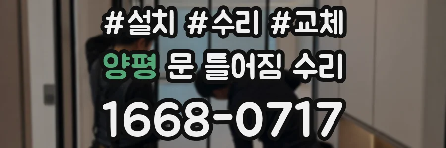 양평 문 틀어짐 수리