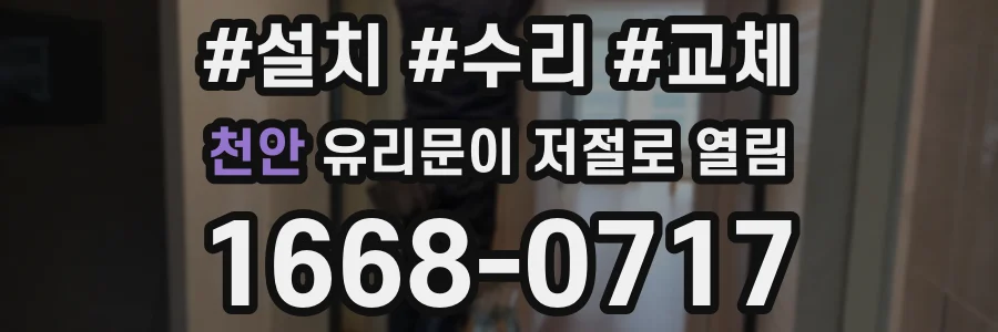 천안 유리문이 저절로 열림