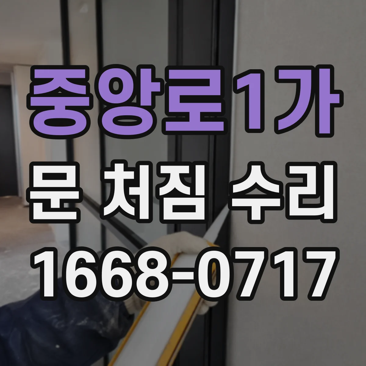 중앙로1가 문 처짐 수리