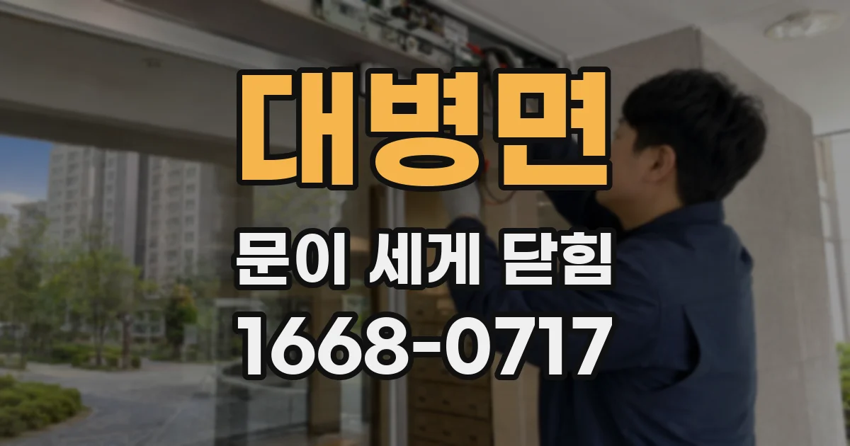 대병면 문이 세게 닫힘