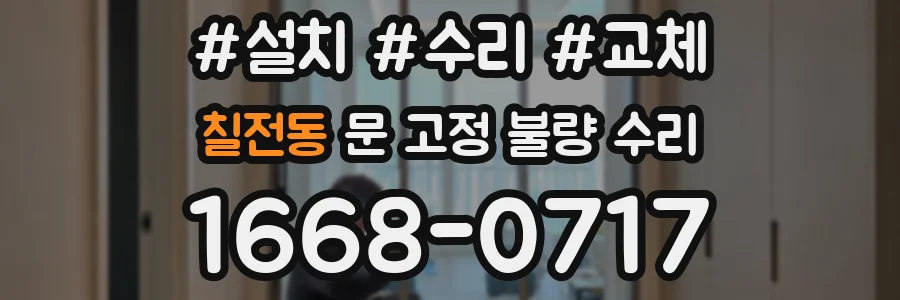 칠전동 문 고정 불량 수리
