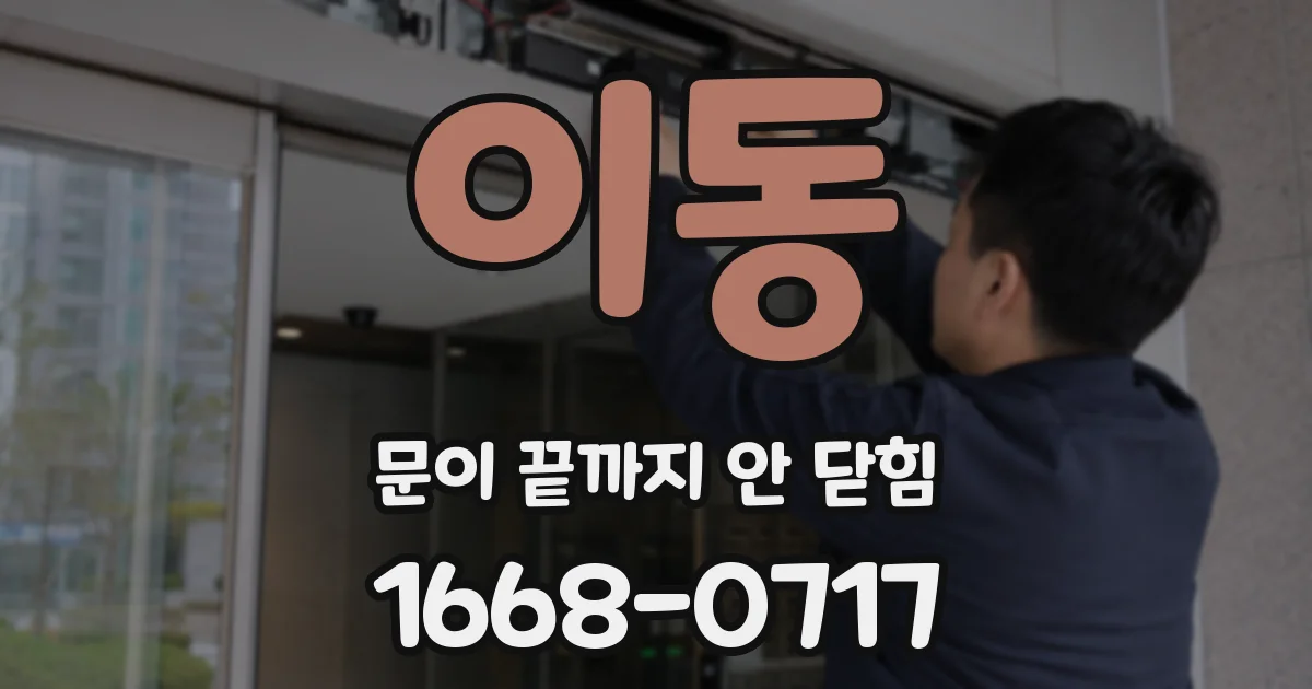 이동 문이 끝까지 안 닫힘