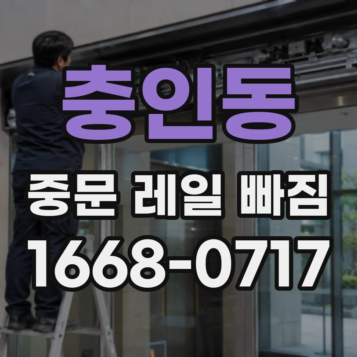 충인동 중문 레일 빠짐