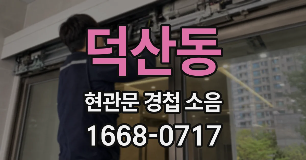 덕산동 현관문 경첩 소음