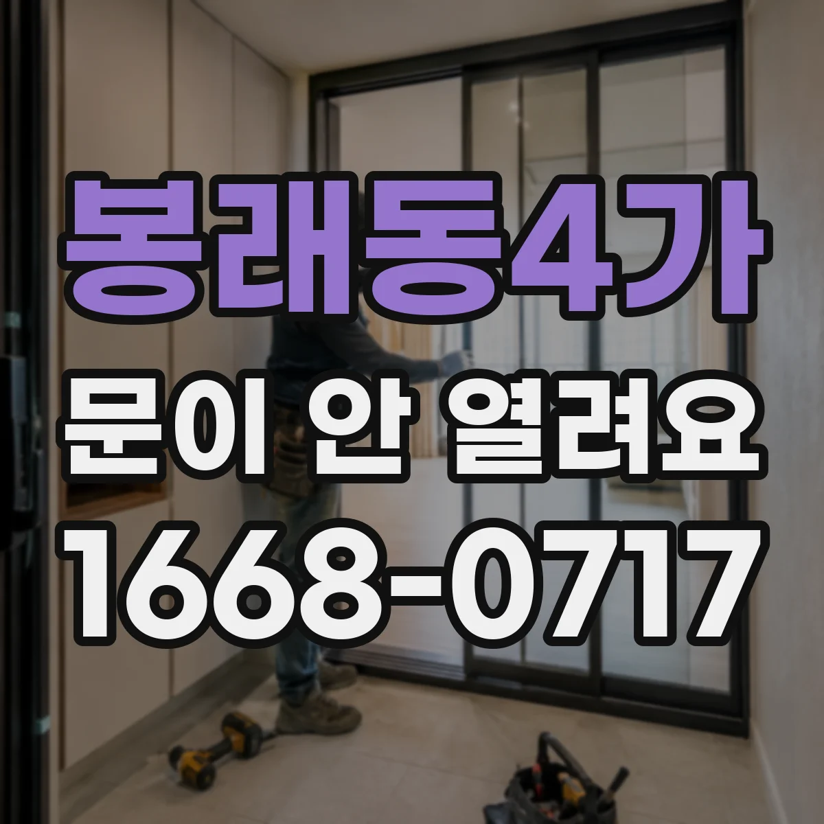 봉래동4가 문이 안 열려요