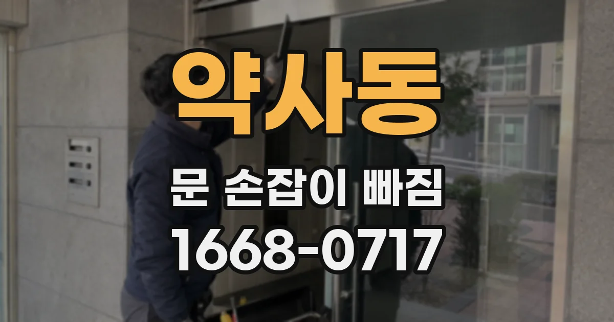 약사동 문 손잡이 빠짐