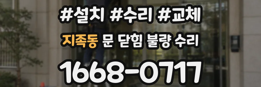 지족동 문 닫힘 불량 수리