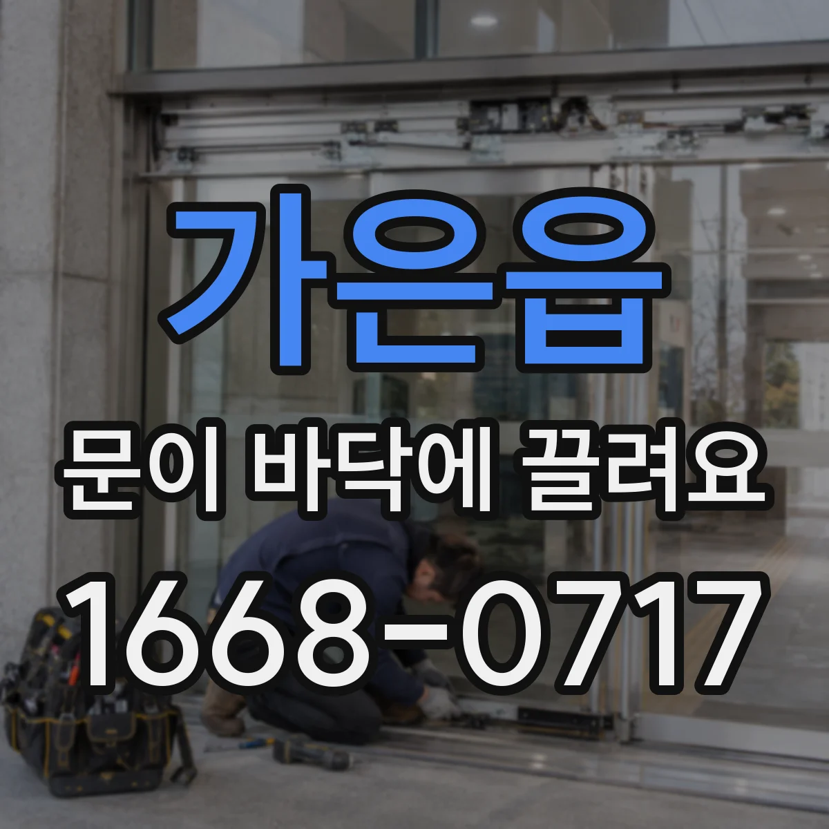가은읍 문이 바닥에 끌려요