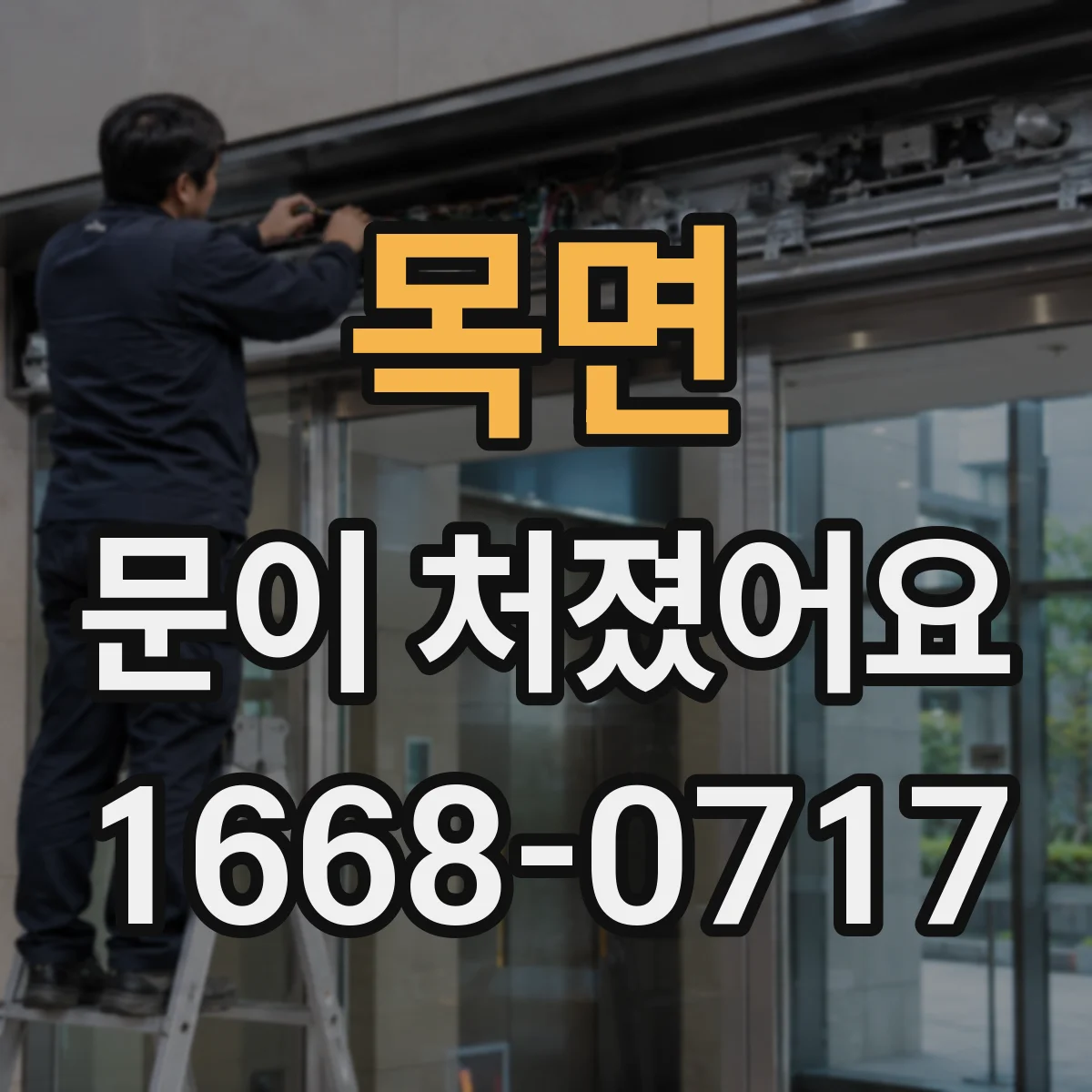 목면 문이 처졌어요