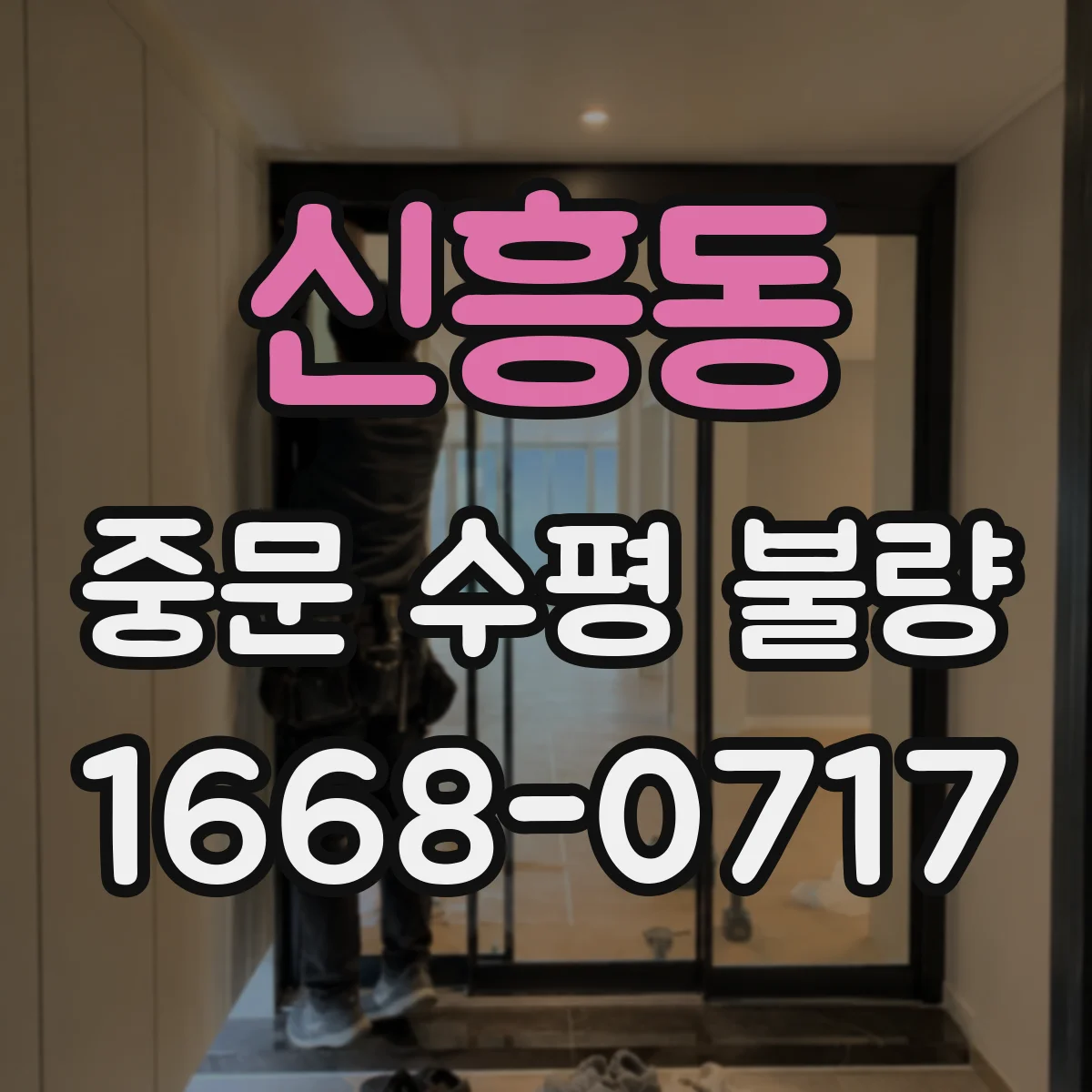 신흥동 중문 수평 불량