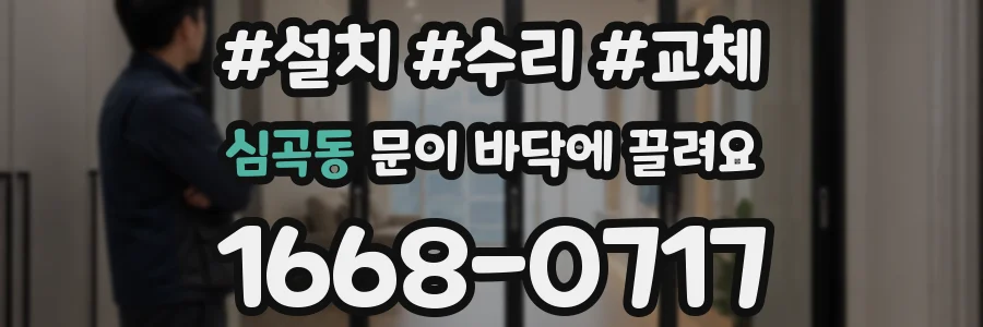 심곡동 문이 바닥에 끌려요