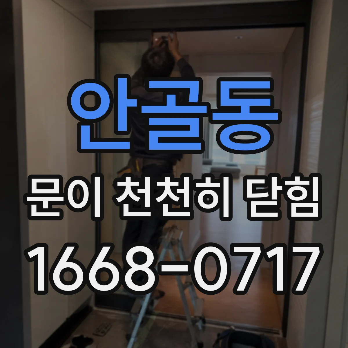 안골동 문이 천천히 닫힘