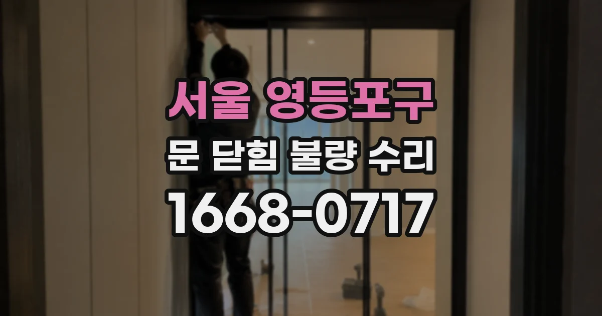 서울 영등포구 문 닫힘 불량 수리