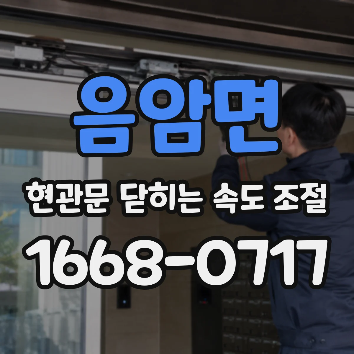 음암면 현관문 닫히는 속도 조절