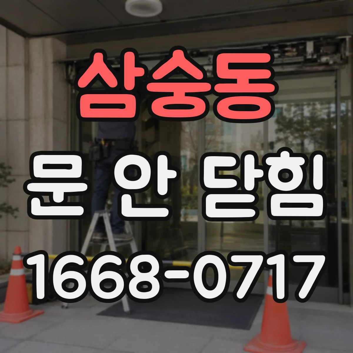 삼숭동 문 안 닫힘