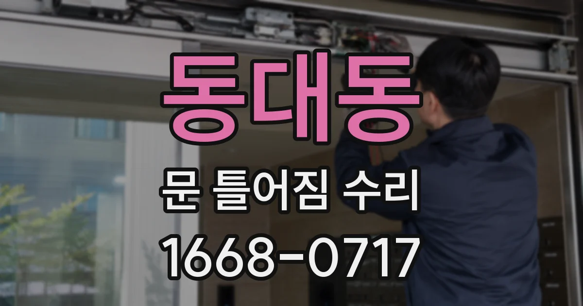 동대동 문 틀어짐 수리