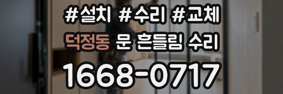 덕정동 문 흔들림 수리