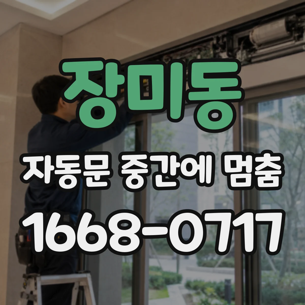 장미동 자동문 중간에 멈춤