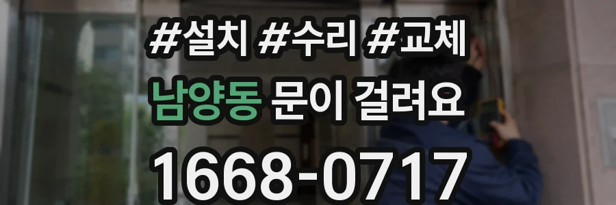 남양동 문이 걸려요