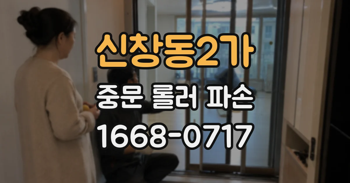 신창동2가 중문 롤러 파손