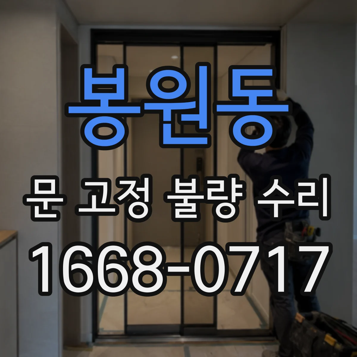 봉원동 문 고정 불량 수리