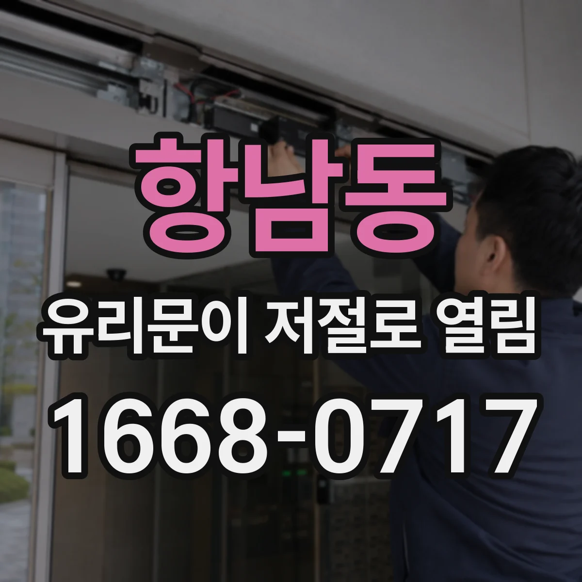 항남동 유리문이 저절로 열림