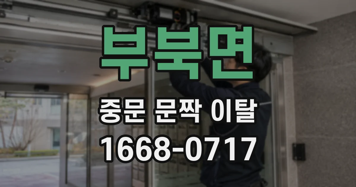 부북면 중문 문짝 이탈