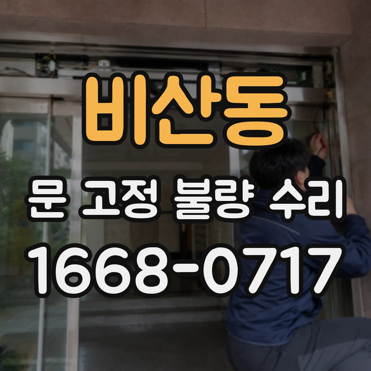 비산동 문 고정 불량 수리