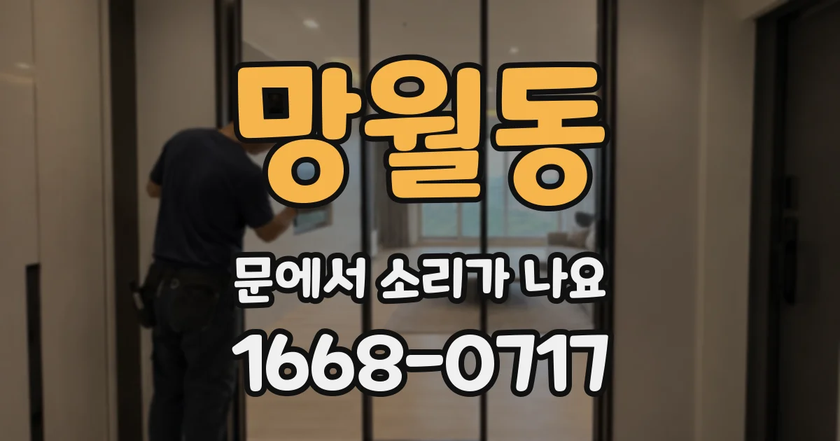 망월동 문에서 소리가 나요