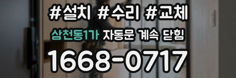 삼천동1가 자동문 계속 닫힘