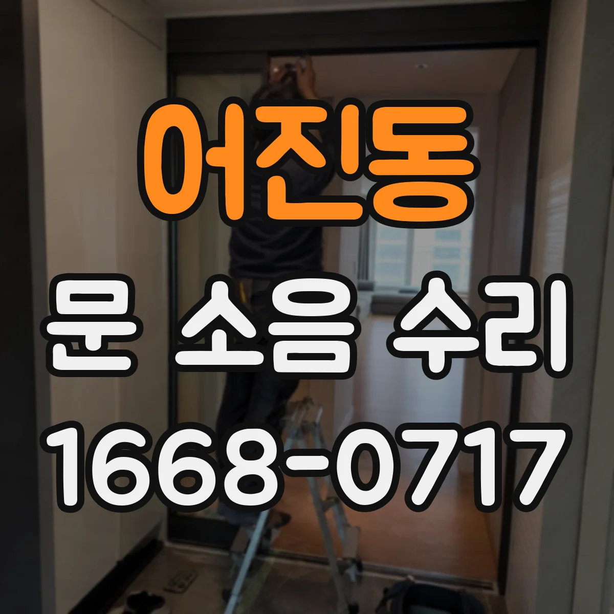 어진동 문 소음 수리
