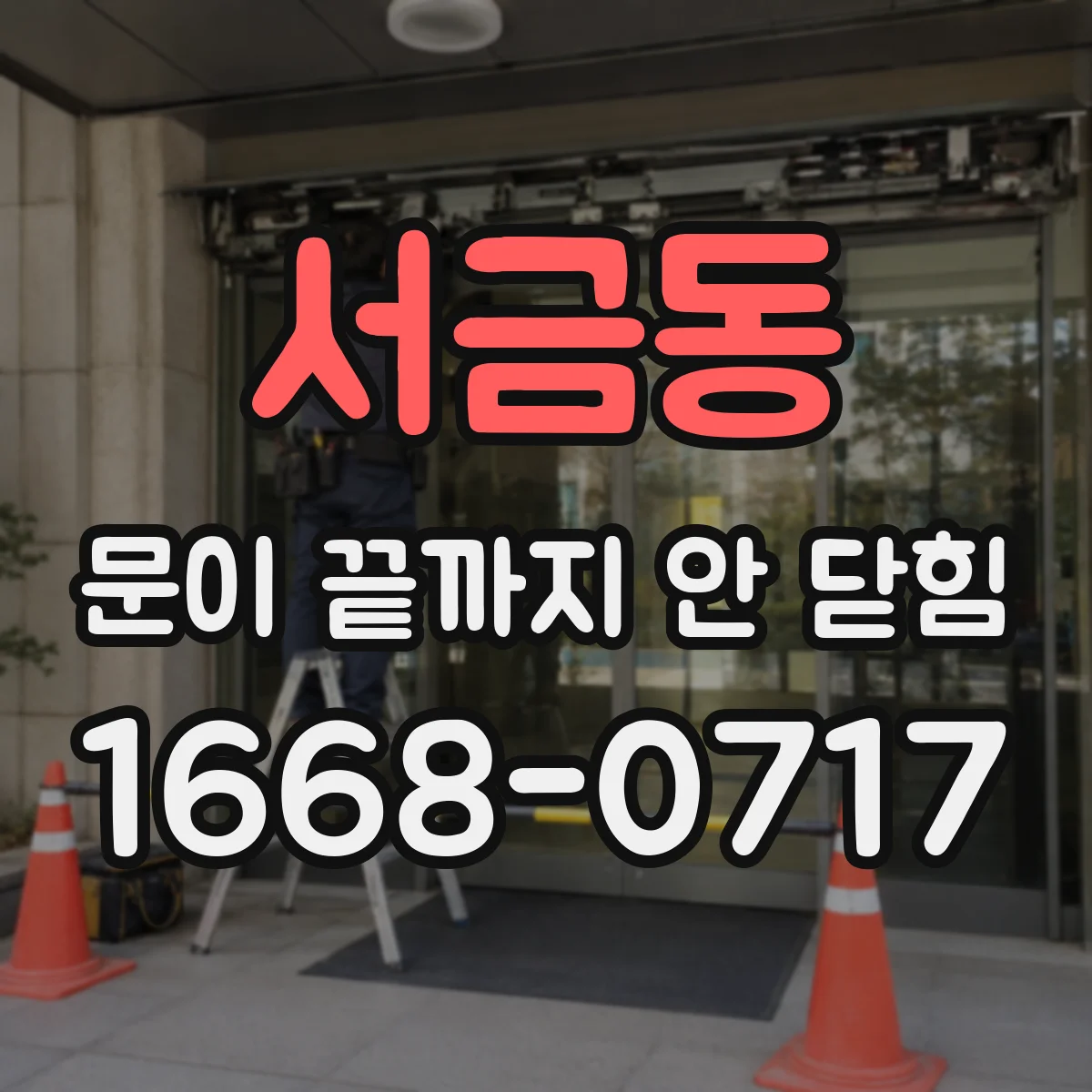 서금동 문이 끝까지 안 닫힘