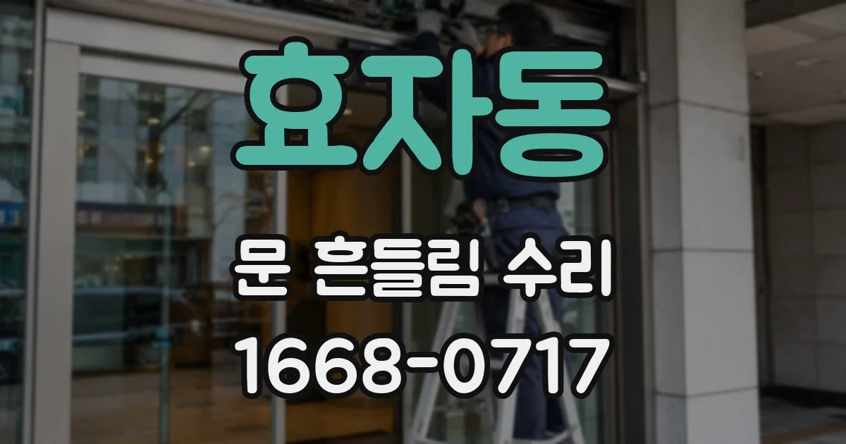 효자동 문 흔들림 수리