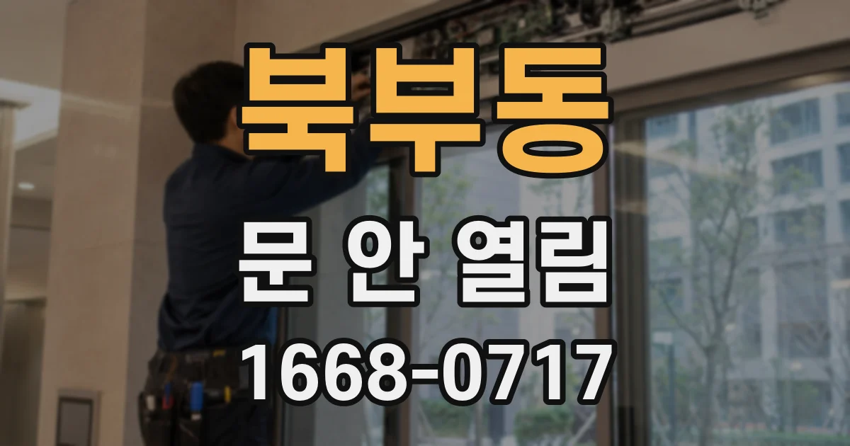 북부동 문 안 열림