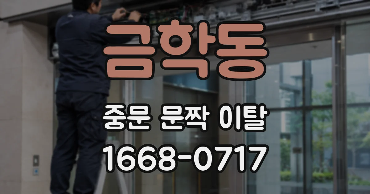 금학동 중문 문짝 이탈