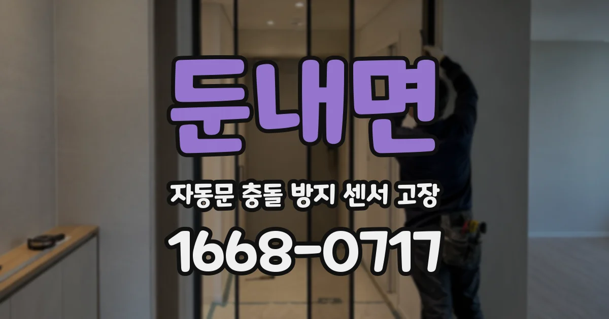 둔내면 자동문 충돌 방지 센서 고장