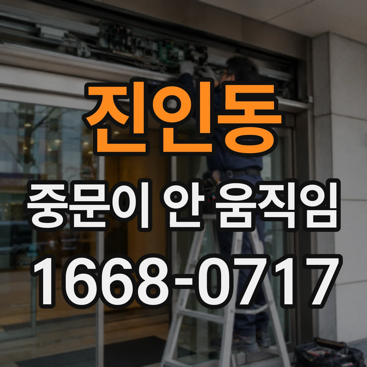 진인동 중문이 안 움직임