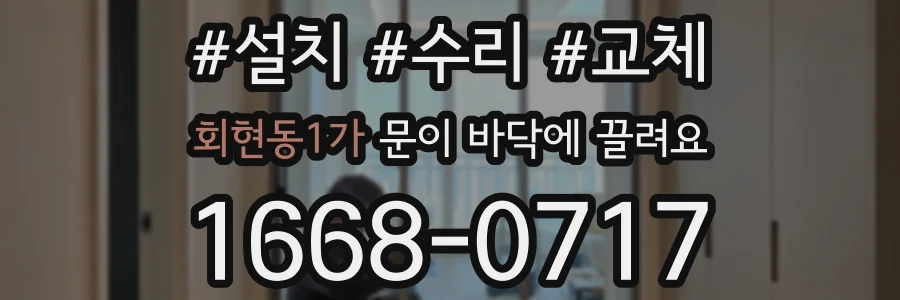 회현동1가 문이 바닥에 끌려요