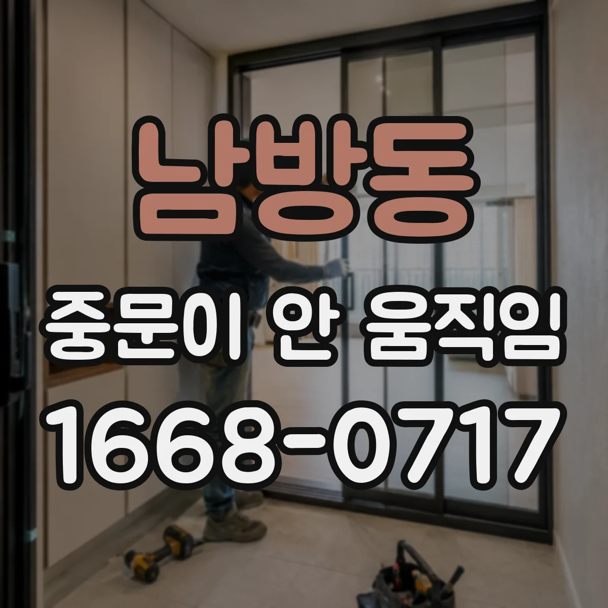 남방동 중문이 안 움직임