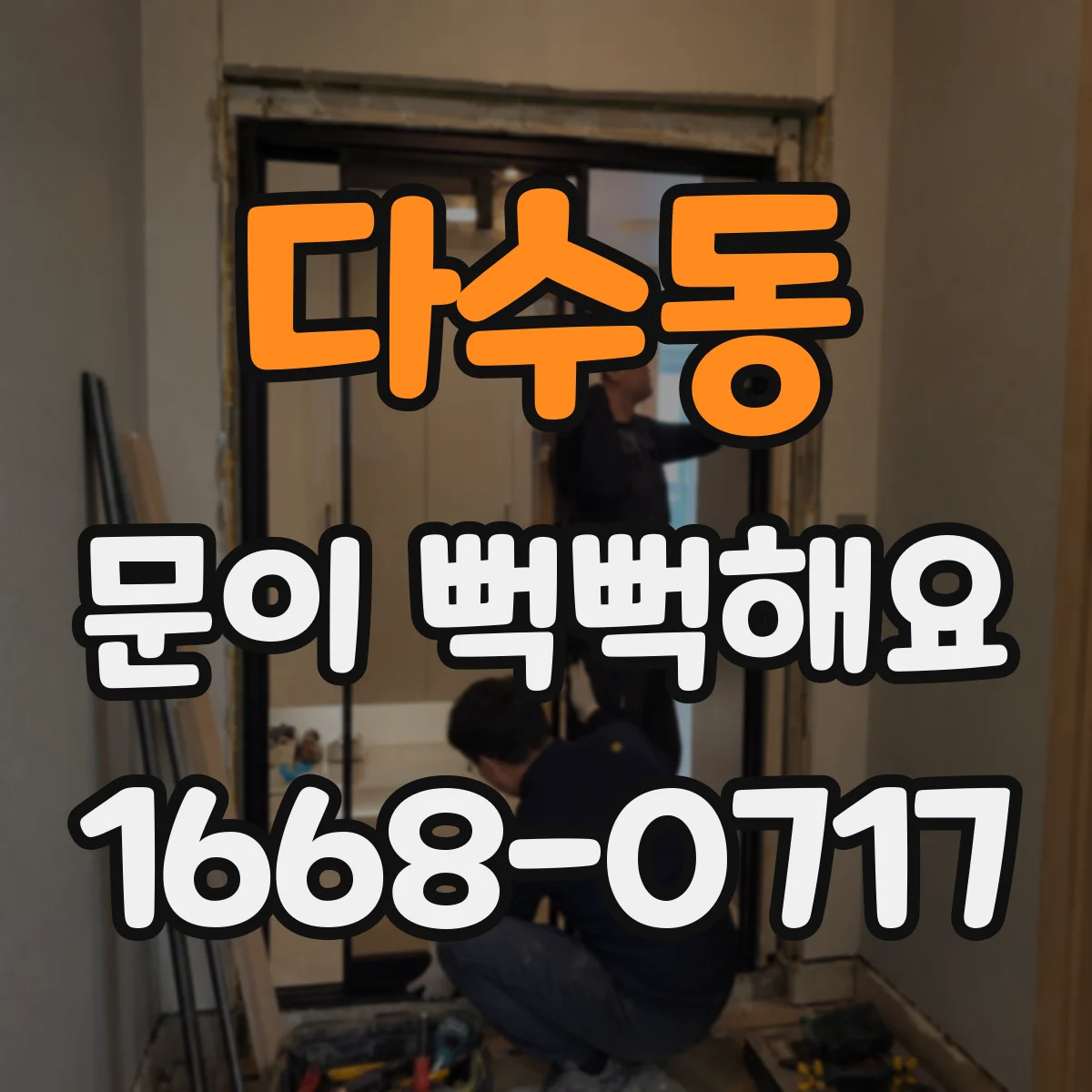 다수동 문이 뻑뻑해요