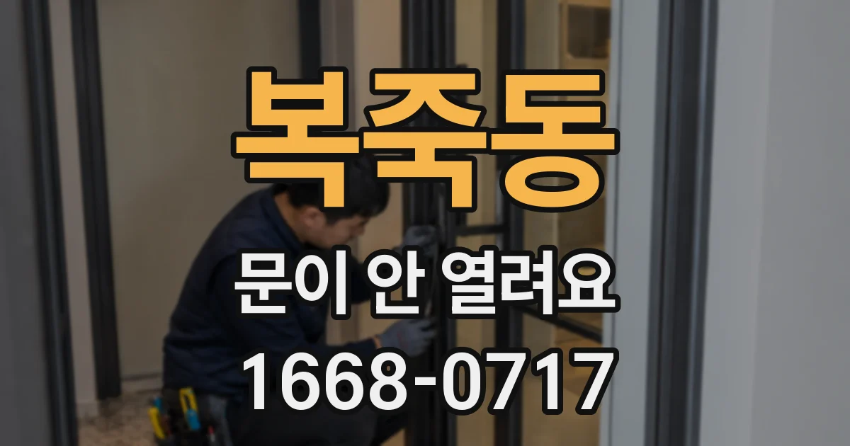 복죽동 문이 안 열려요